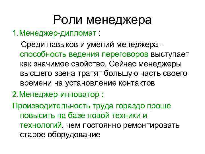 Роли менеджера 1. Менеджер дипломат : Среди навыков и умений менеджера способность ведения переговоров