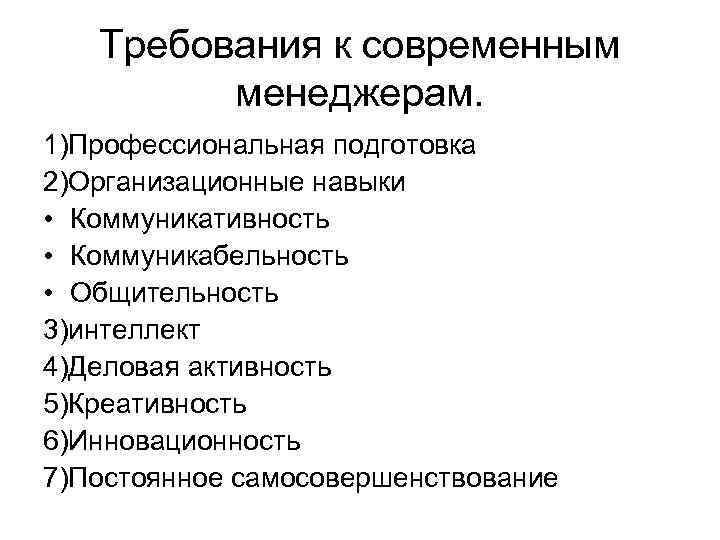 Менеджмент требования. Требования к современному менеджеру. Требования предъявляемые к современному менеджеру. Современные требования к менеджменту. Требования к современному менеджеру кратко.