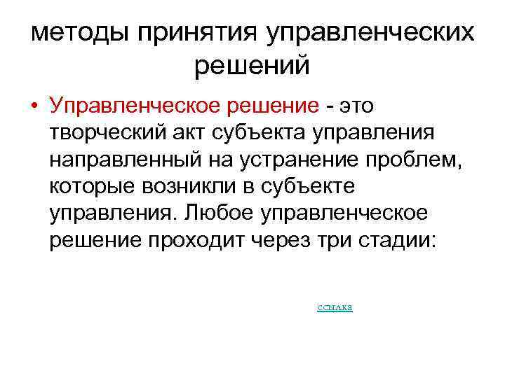методы принятия управленческих решений • Управленческое решение это творческий акт субъекта управления направленный на
