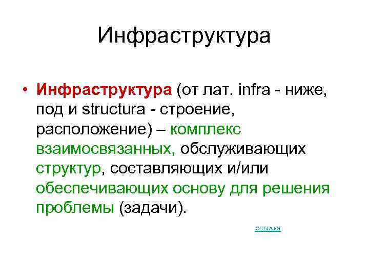 Инфраструктура • Инфраструктура (от лат. infra ниже, под и structura строение, расположение) – комплекс