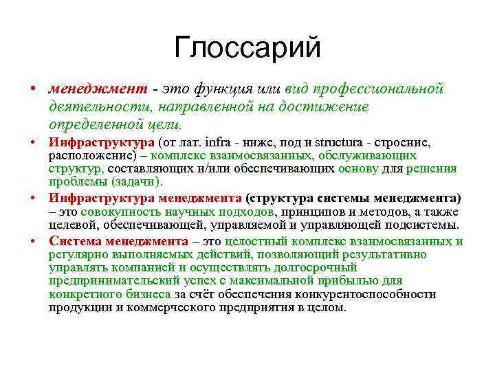 Глоссарий • менеджмент - это функция или вид профессиональной деятельности, направленной на достижение определенной