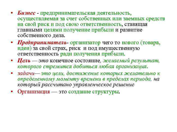  • Бизнес - предпринимательская деятельность, осуществляемая за счет собственных или заемных средств на