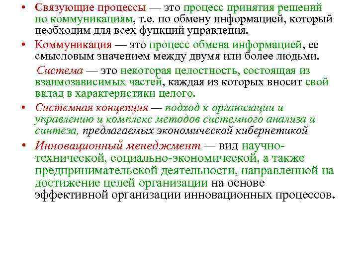 Коммуникативные процессы управления. Основные связующие процессы управления. Связующие процессы в менеджменте коммуникации. Основные связующие процессы в системе менеджмента. Стадии связующего процесса управления.