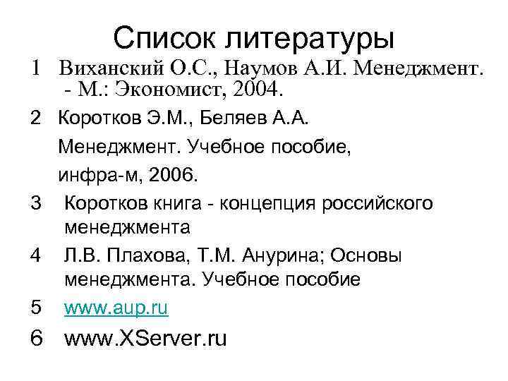 Список литературы 1 Виханский О. С. , Наумов А. И. Менеджмент. М. : Экономист,