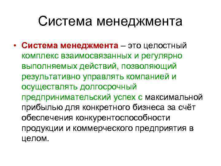 Система менеджмента • Система менеджмента – это целостный комплекс взаимосвязанных и регулярно выполняемых действий,