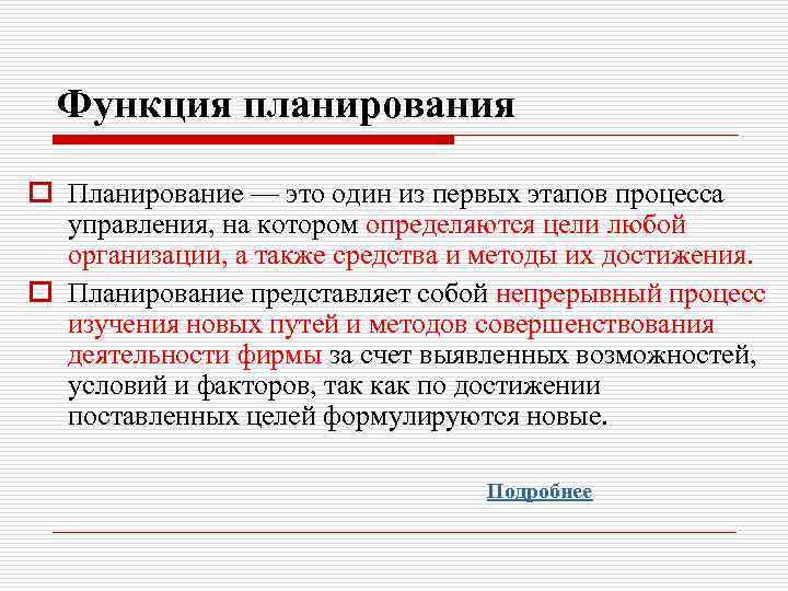 Функция планирования o Планирование — это один из первых этапов процесса управления, на котором