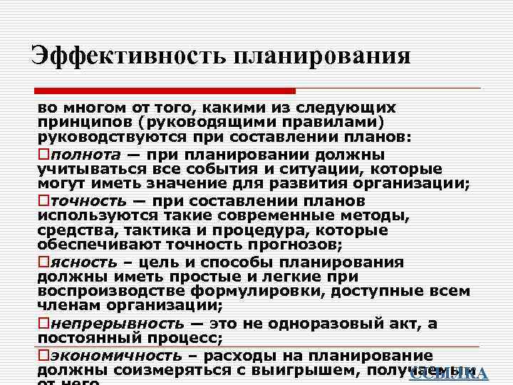 Эффективность планирования во многом от того, какими из следующих принципов (руководящими правилами) руководствуются при