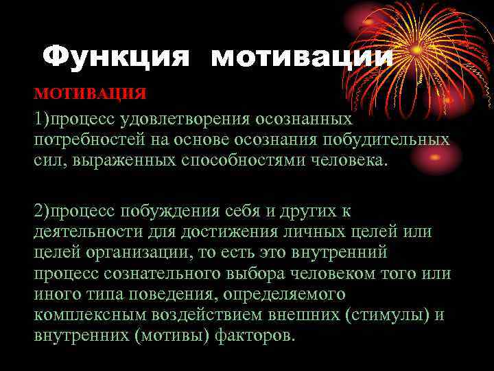 Функция мотивации МОТИВАЦИЯ 1)процесс удовлетворения осознанных потребностей на основе осознания побудительных сил, выраженных способностями