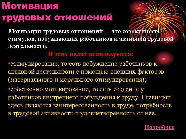 Мотивация трудовых отношений — это совокупность стимулов, побуждающих работников к активной трудовой деятельности. В
