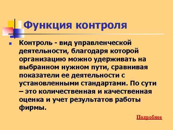 Функция контроля n Контроль - вид управленческой деятельности, благодаря которой организацию можно удерживать на
