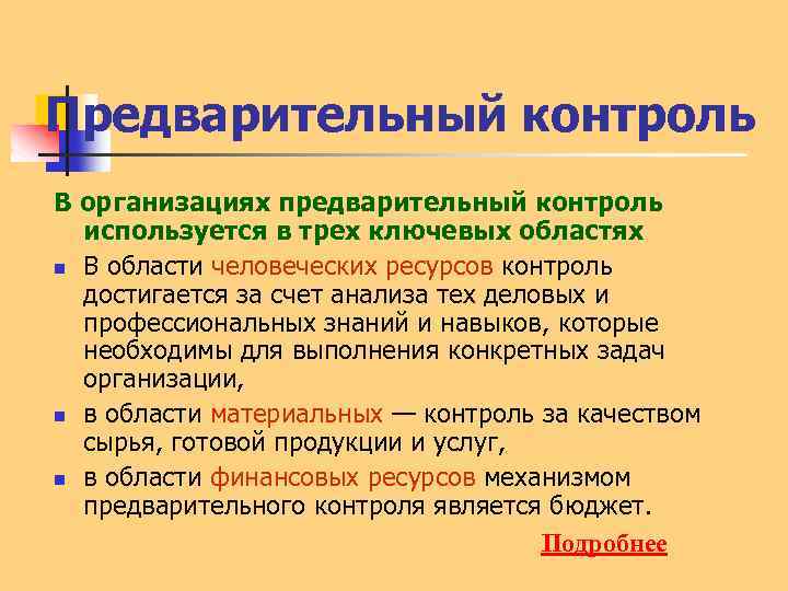 Предварительный контроль В организациях предварительный контроль используется в трех ключевых областях n В области