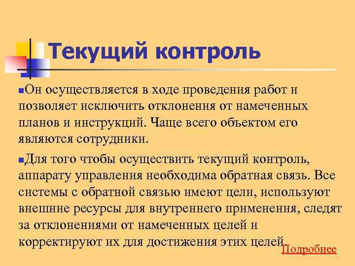 Текущий контроль Он осуществляется в ходе проведения работ и позволяет исключить отклонения от намеченных