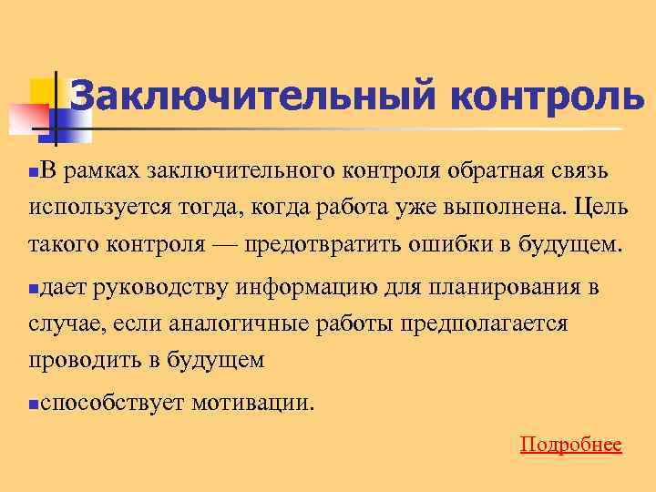 Заключительный контроль В рамках заключительного контроля обратная связь используется тогда, когда работа уже выполнена.