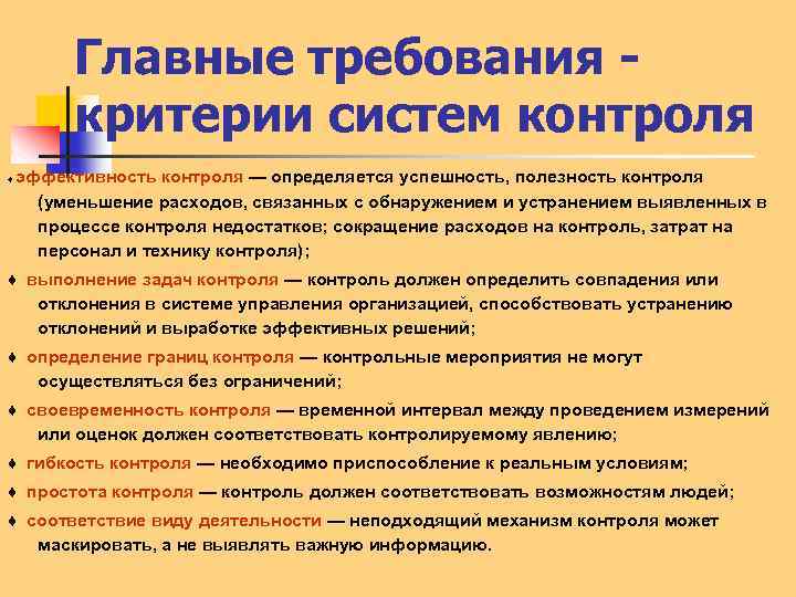 Главные требования критерии систем контроля ♦ эффективность контроля — определяется успешность, полезность контроля (уменьшение