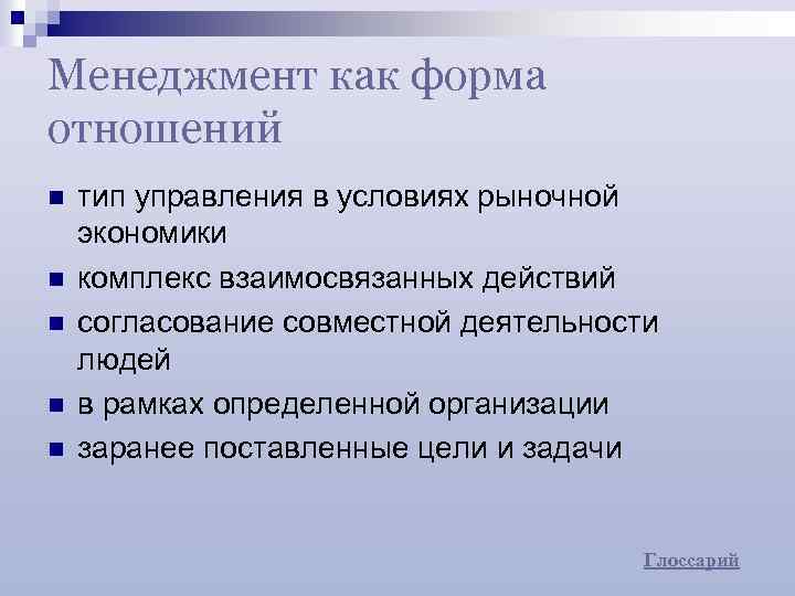 Менеджмент как форма отношений n n n тип управления в условиях рыночной экономики комплекс