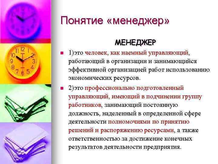 Понятие «менеджер» МЕНЕДЖЕР n n 1)это человек, как наемный управляющий, работающий в организации и