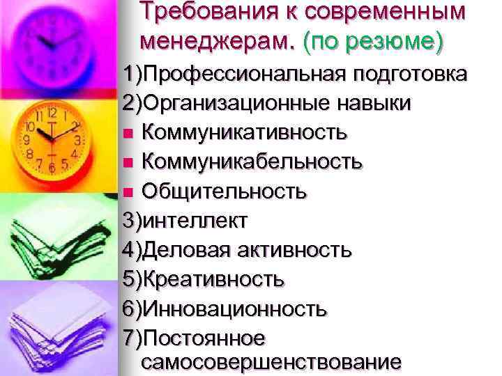 Требования к современным менеджерам. (по резюме) 1)Профессиональная подготовка 2)Организационные навыки n Коммуникативность n Коммуникабельность