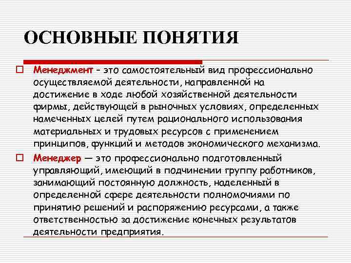 ОСНОВНЫЕ ПОНЯТИЯ o Менеджмент – это самостоятельный вид профессионально осуществляемой деятельности, направленной на достижение