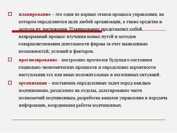 o планирование – это один из первых этапов процесса управления, на котором определяются цели