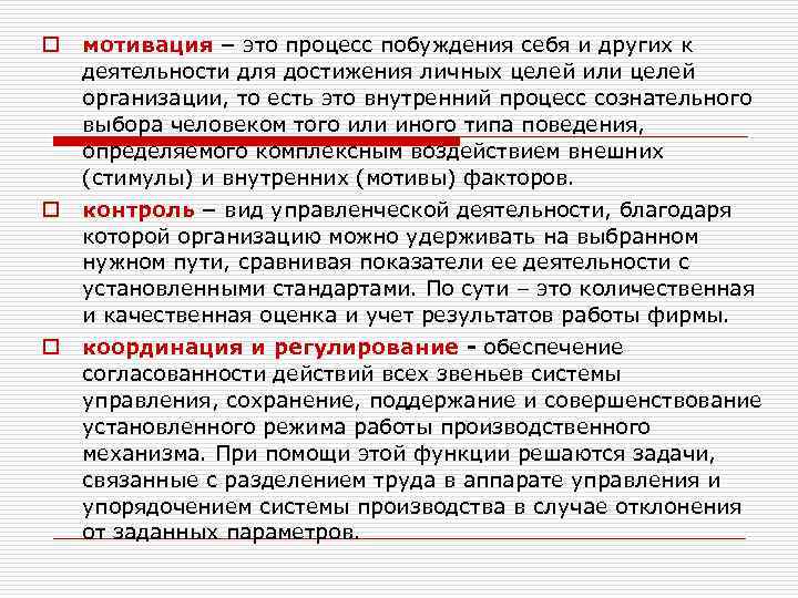 o o o мотивация – это процесс побуждения себя и других к деятельности для