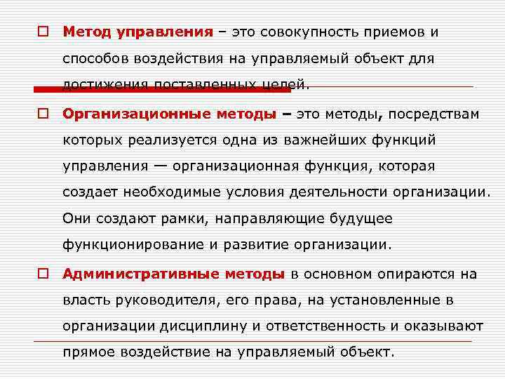o Метод управления – это совокупность приемов и способов воздействия на управляемый объект для