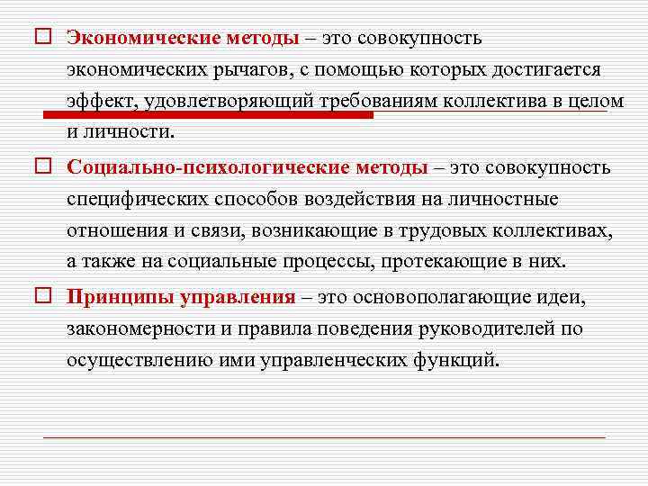 o Экономические методы – это совокупность экономических рычагов, с помощью которых достигается эффект, удовлетворяющий