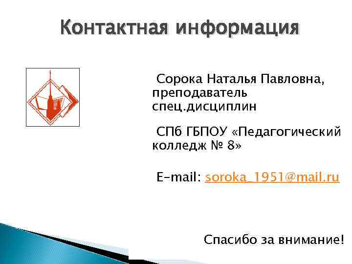 Контактная информация Сорока Наталья Павловна, преподаватель спец. дисциплин СПб ГБПОУ «Педагогический колледж № 8»