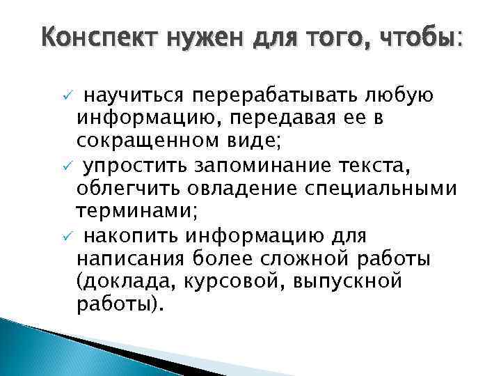 Конспект нужен для того, чтобы: научиться перерабатывать любую информацию, передавая ее в сокращенном виде;