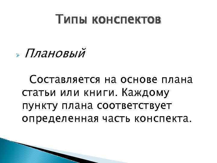 Типы конспектов Ø Плановый Составляется на основе плана статьи или книги. Каждому пункту плана