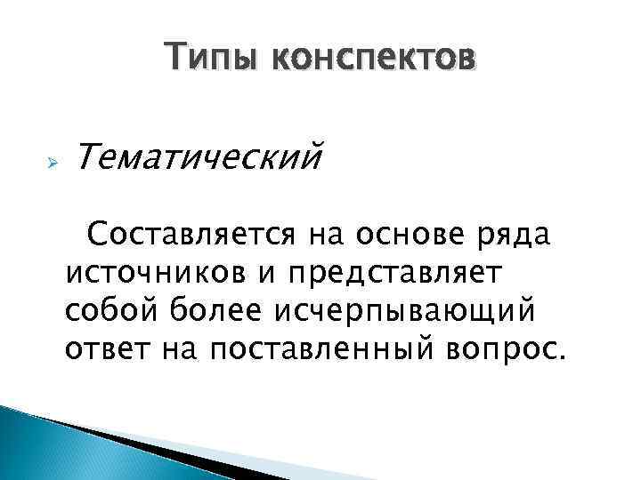 Типы конспектов Ø Тематический Составляется на основе ряда источников и представляет собой более исчерпывающий