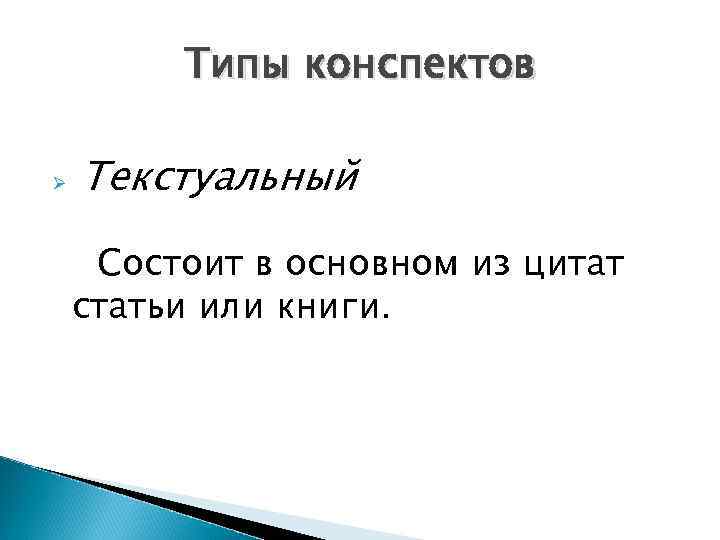 Типы конспектов Ø Текстуальный Состоит в основном из цитат статьи или книги. 