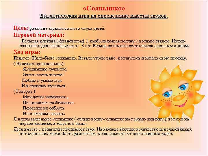  «Солнышко» Дидактическая игра на определение высоты звуков, Цель: развитие звуковысотного слуха детей. Игровой