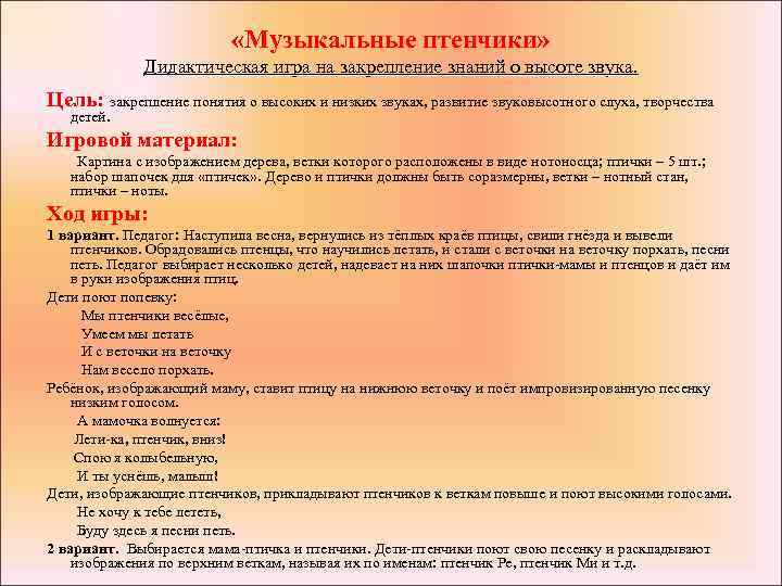  «Музыкальные птенчики» Дидактическая игра на закрепление знаний о высоте звука. Цель: закрепление понятия