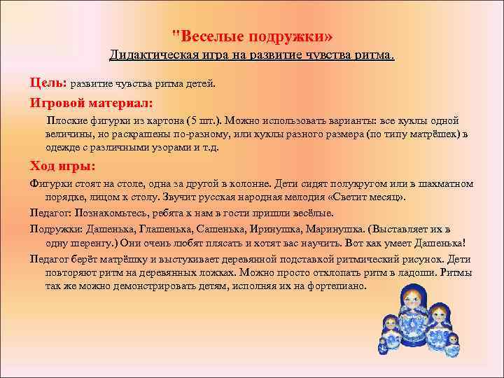 "Веселые подружки» Дидактическая игра на развитие чувства ритма. Цель: развитие чувства ритма детей. Игровой