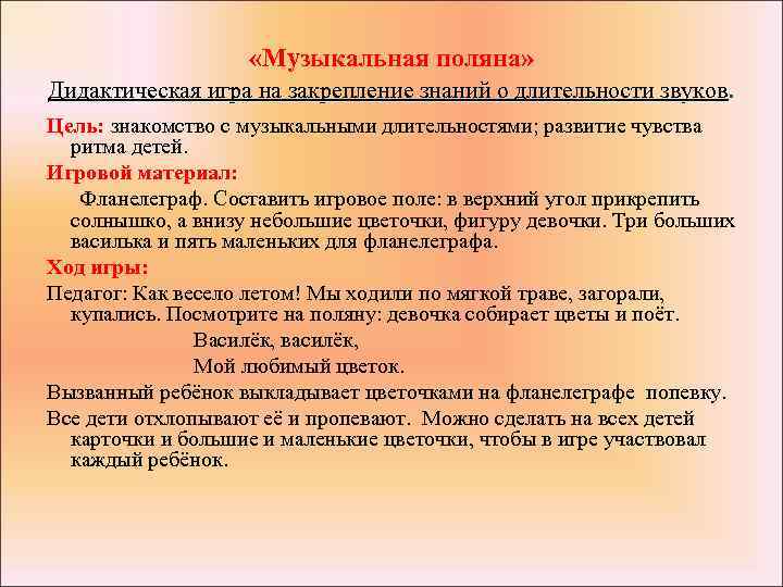  «Музыкальная поляна» Дидактическая игра на закрепление знаний о длительности звуков. Цель: знакомство с