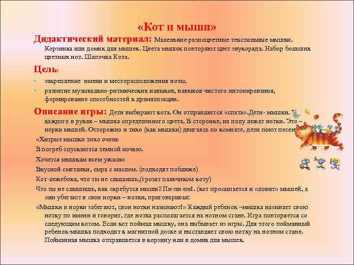 «Кот и мыши» Дидактический материал: Маленькие разноцветные текстильные мышки. Корзинка или домик для