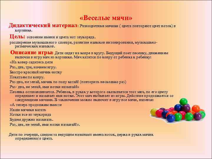  «Веселые мячи» Дидактический материал: Разноцветные мячики ( цвета повторяют цвет ноток) в корзинке.