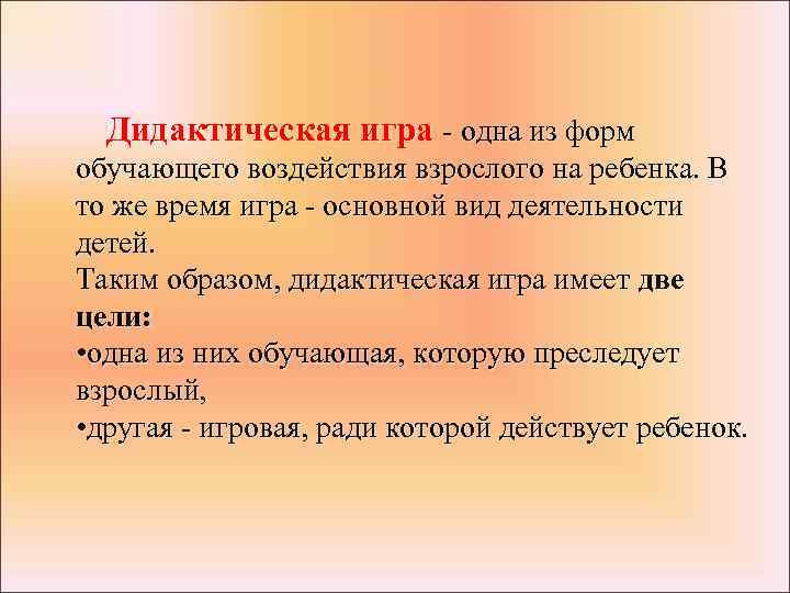  Дидактическая игра одна из форм обучающего воздействия взрослого на ребенка. В то же
