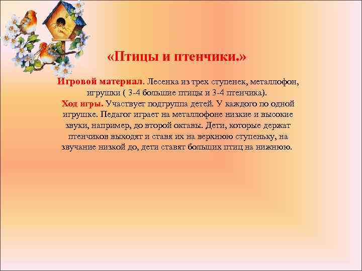  «Птицы и птенчики. » Игровой материал. Лесенка из трех ступенек, металлофон, игрушки (