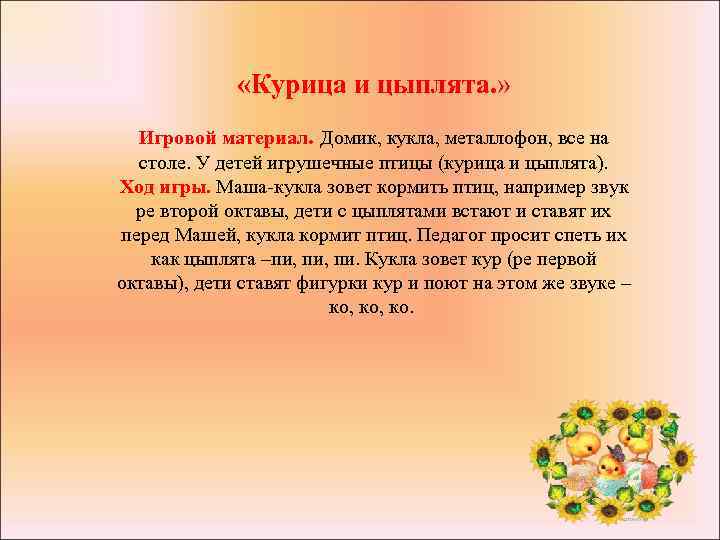  «Курица и цыплята. » Игровой материал. Домик, кукла, металлофон, все на столе. У