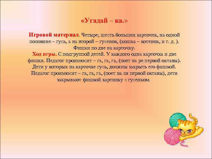  «Угадай – ка. » Игровой материал. Четыре, шесть больших карточек, на одной половине
