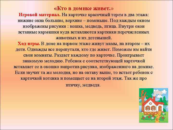  «Кто в домике живет. » Игровой материал. На карточке красочный терем в два