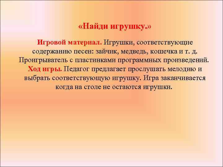  «Найди игрушку. » Игровой материал. Игрушки, соответствующие содержанию песен: зайчик, медведь, кошечка и