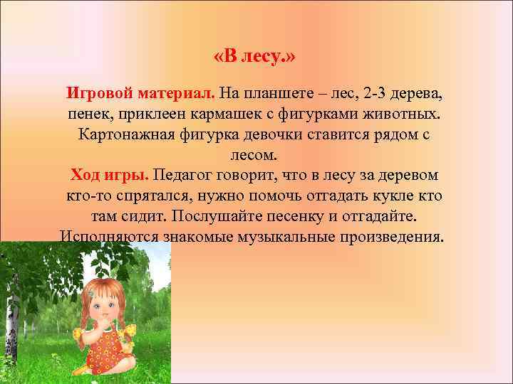  «В лесу. » Игровой материал. На планшете – лес, 2 3 дерева, пенек,