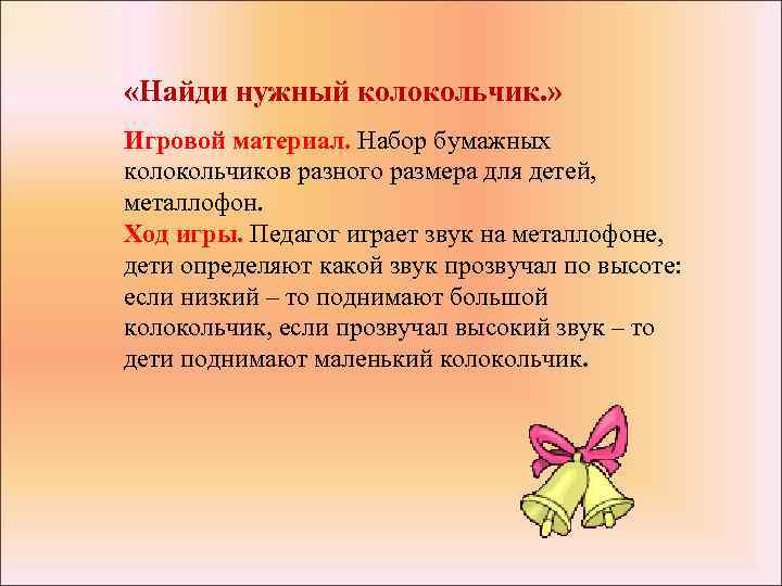 «Найди нужный колокольчик. » Игровой материал. Набор бумажных колокольчиков разного размера для детей,