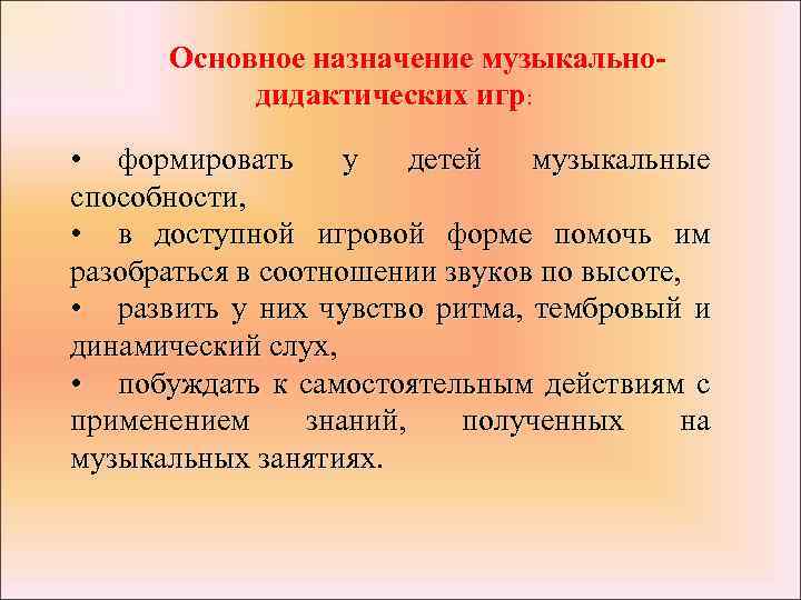 Основное назначение музыкальнодидактических игр: • формировать у детей музыкальные способности, • в доступной игровой