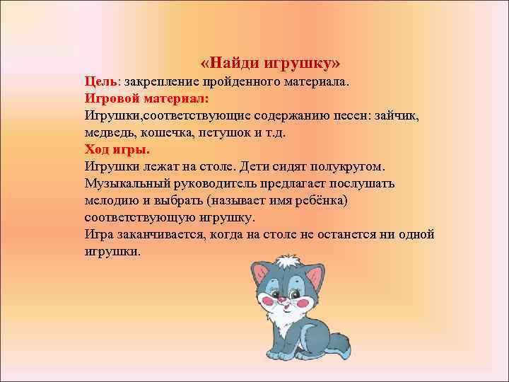 «Найди игрушку» Цель: закрепление пройденного материала. Игровой материал: Игрушки, соответствующие содержанию песен: зайчик,