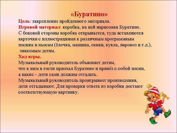  «Буратино» Цель: закрепление пройденного материала. Игровой материал: коробка, на ней нарисован Буратино. С