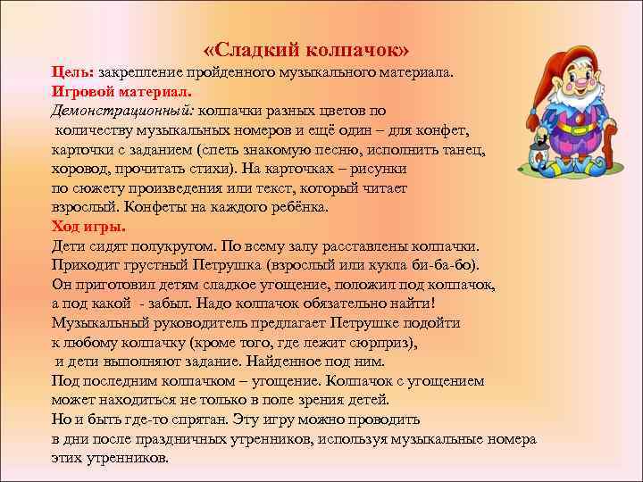  «Сладкий колпачок» Цель: закрепление пройденного музыкального материала. Игровой материал. Демонстрационный: колпачки разных цветов