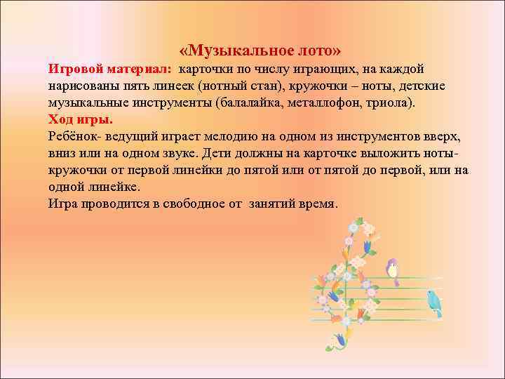  «Музыкальное лото» Игровой материал: карточки по числу играющих, на каждой нарисованы пять линеек